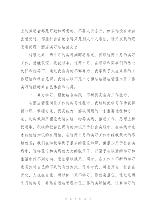 酒店实习总结范文(15篇).docx