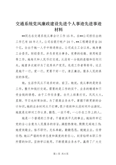 交通系统党风廉政建设先进个人事迹先进事迹材料_1.docx