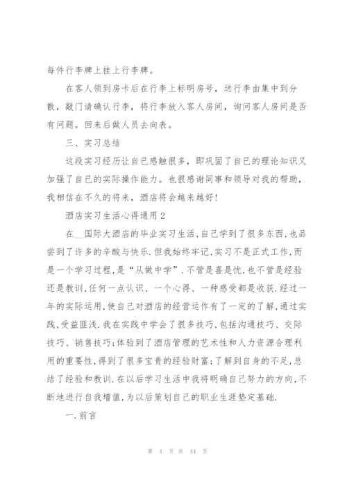 酒店实习生活心得通用10篇.docx