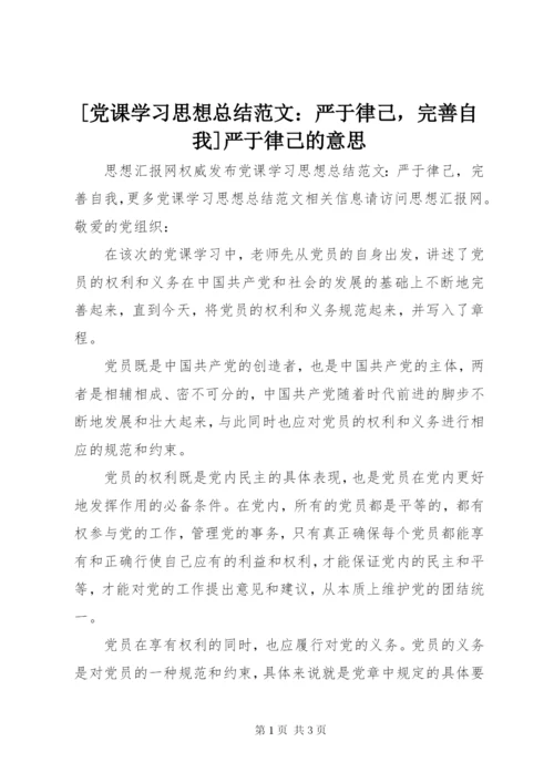 [党课学习思想总结范文：严于律己，完善自我]严于律己的意思.docx