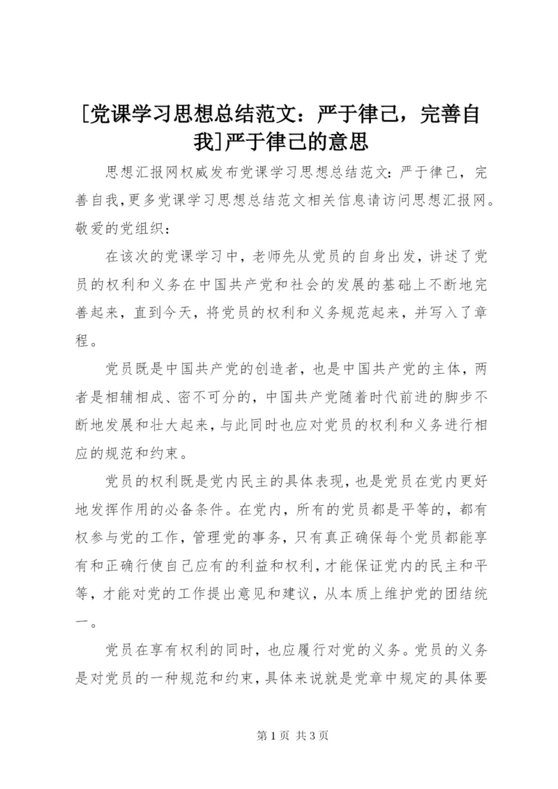 [党课学习思想总结范文：严于律己，完善自我]严于律己的意思.docx