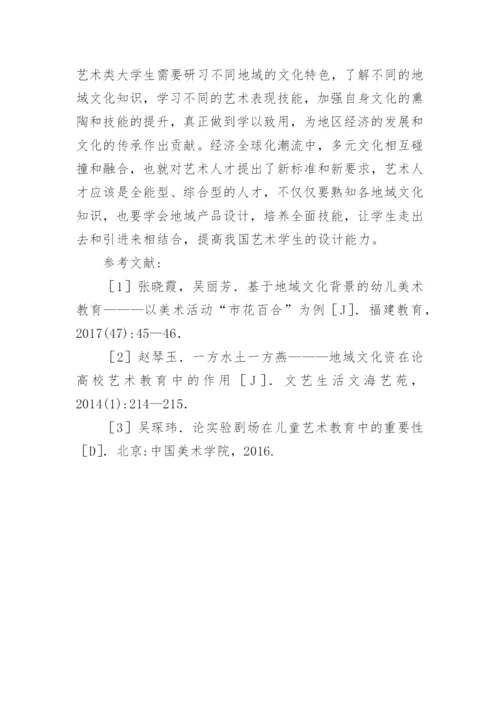 地域文化在少儿美术教育中的作用论文.docx