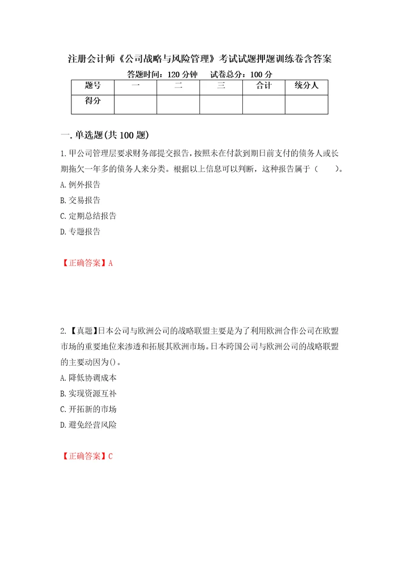 注册会计师公司战略与风险管理考试试题押题训练卷含答案21