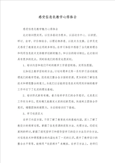 2021年感受信息化教学心得体会