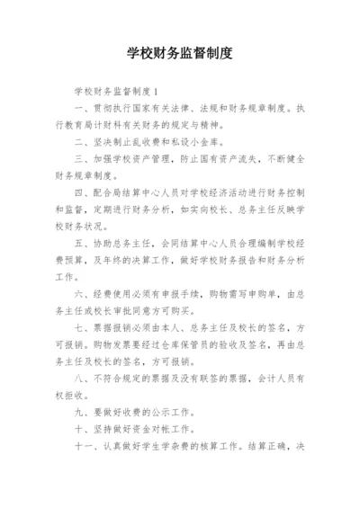 学校财务监督制度.docx