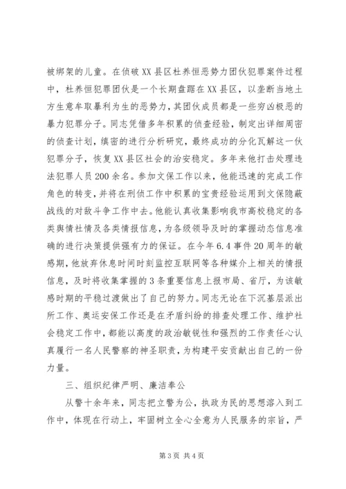 公安局文保支队科员先进事迹材料 (3).docx