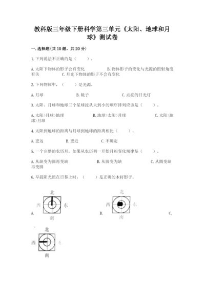 教科版三年级下册科学第三单元《太阳、地球和月球》测试卷完整.docx