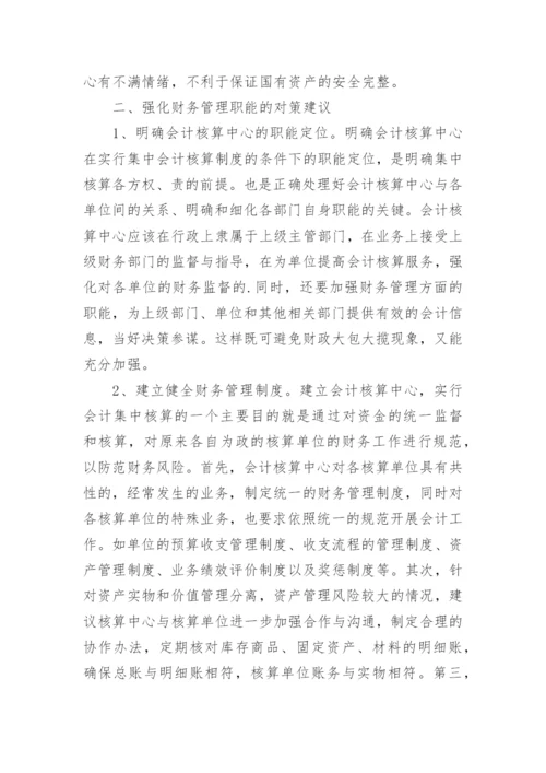 会计集中核算模式下的财务管理职能探析论文.docx