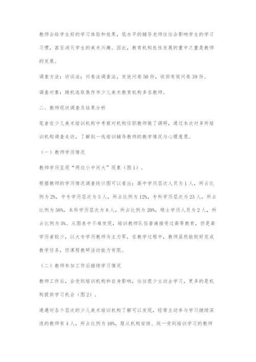 关于教育机构中美术教师发展现状调查.docx