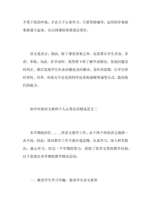 初中年级语文教师个人心得总结范文.docx