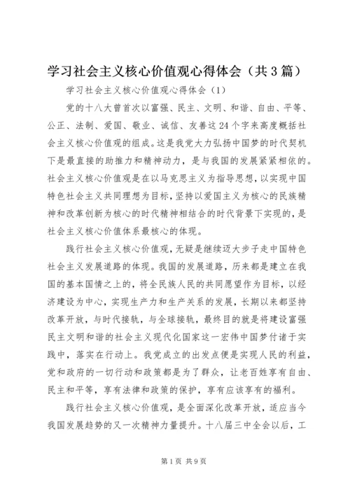 学习社会主义核心价值观心得体会（共3篇） (3).docx