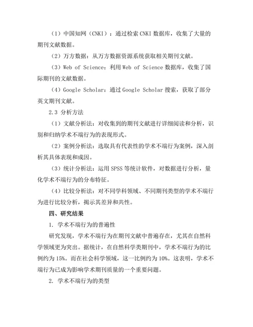 期刊文献的学术不端行为分析