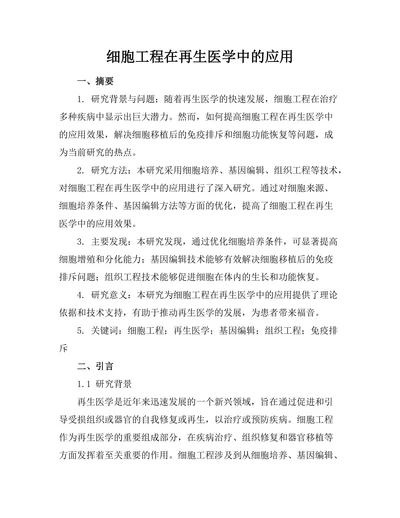 细胞工程在再生医学中的应用