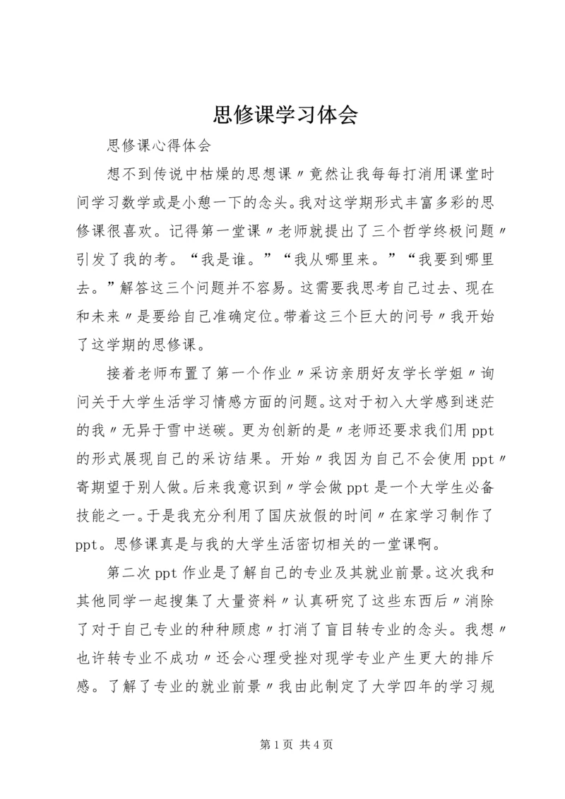 思修课学习体会 (5).docx