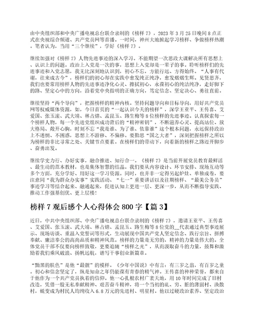 榜样7观后感个人心得体会800字