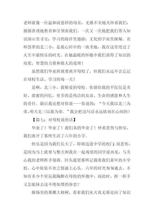 对母校说的话作文.docx