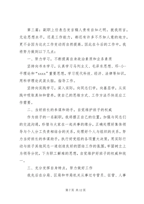 副职就职表态发言稿_1.docx