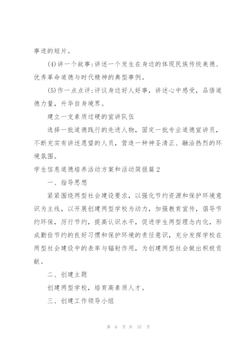 学生信息道德培养活动方案和活动简报(18篇).docx