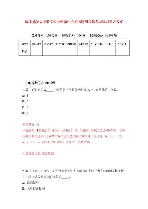 湖北武汉大学数字农业创新中心招考聘用模拟考试练习卷含答案3