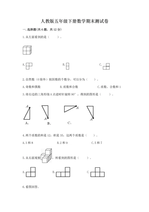 人教版五年级下册数学期末测试卷精品【基础题】.docx