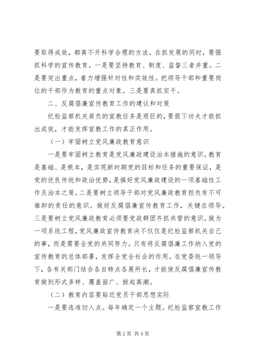 反腐倡廉宣传教育工作思考.docx