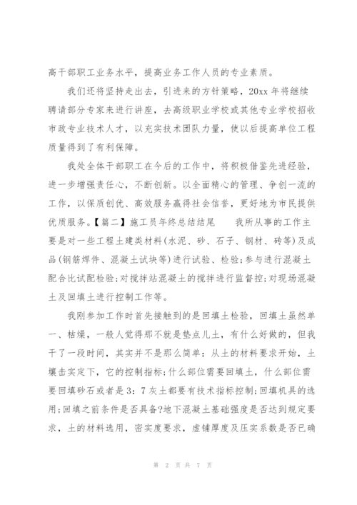 施工员年终总结结尾五篇.docx