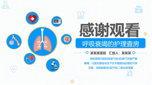 呼吸科护理查房PPT课件（呼吸衰竭）
