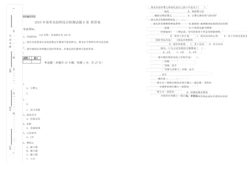 2019年保育员技师综合检测试题D卷 附答案.docx