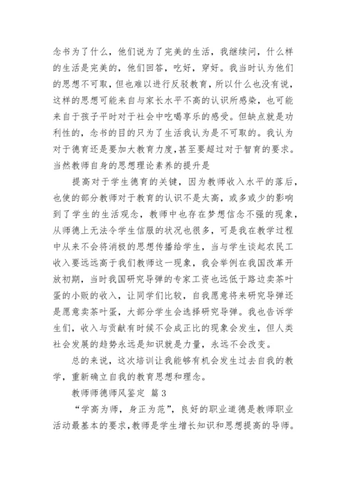教师师德师风鉴定.docx