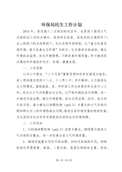 环保局民生工作计划.docx