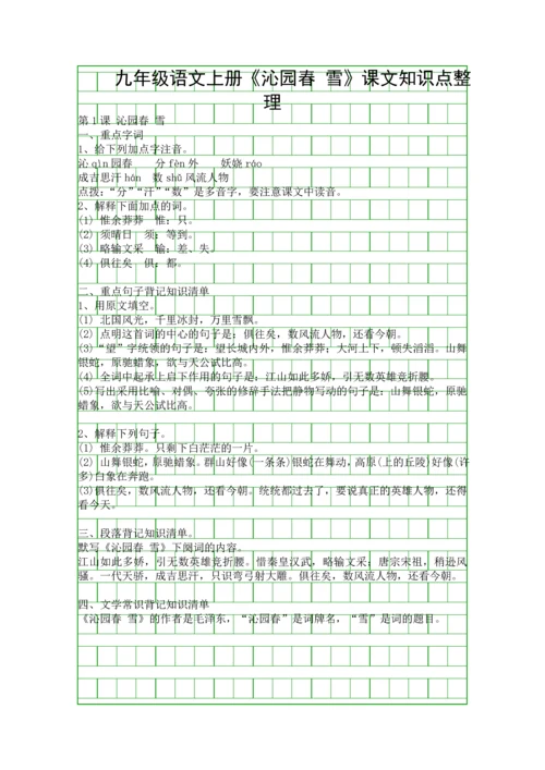 九年级语文上册沁园春-雪课文知识点整理.docx