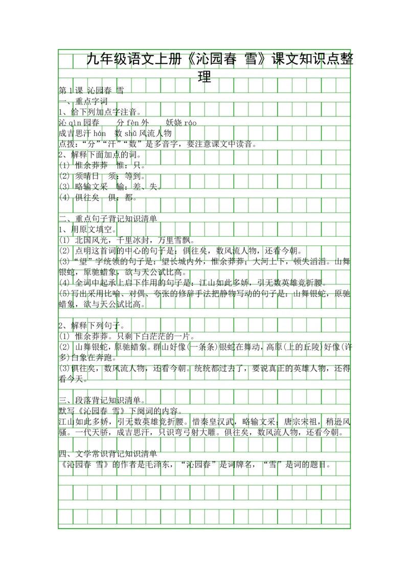 九年级语文上册沁园春-雪课文知识点整理.docx