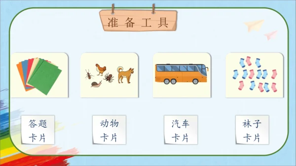人教版一年级数学上册《活动课：数学乐园》教学课件(共23张PPT)
