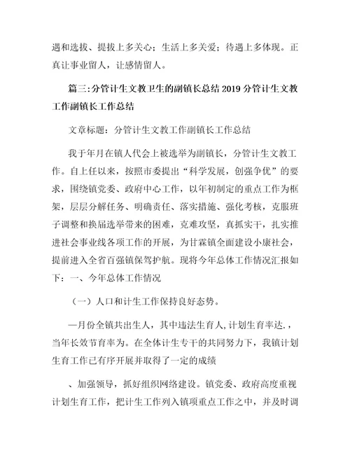 分管计生文教卫生的副镇长总结