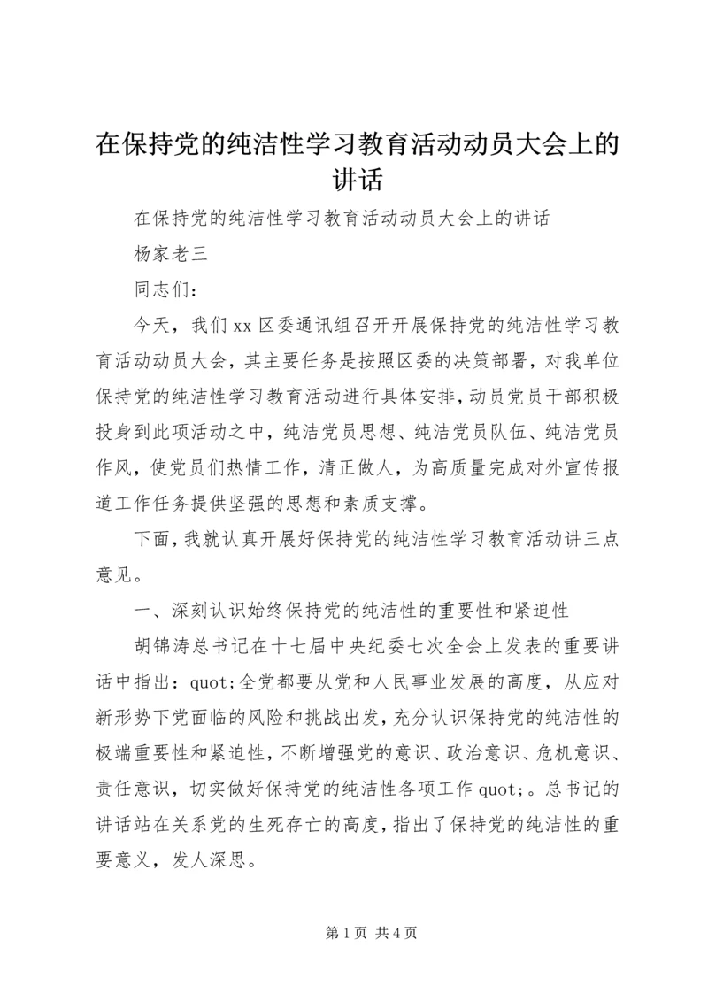 在保持党的纯洁性学习教育活动动员大会上的讲话.docx