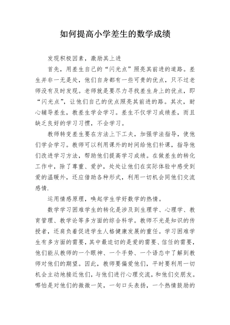 如何提高小学差生的数学成绩.docx