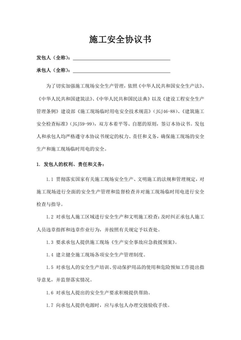 施工安全协议书