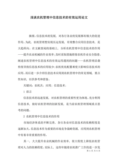 浅谈农机管理中信息技术的有效运用论文