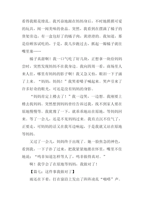 这件事我做对了作文-6.docx