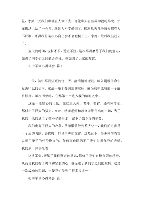 初中军训心得体会汇编五篇（一）.docx