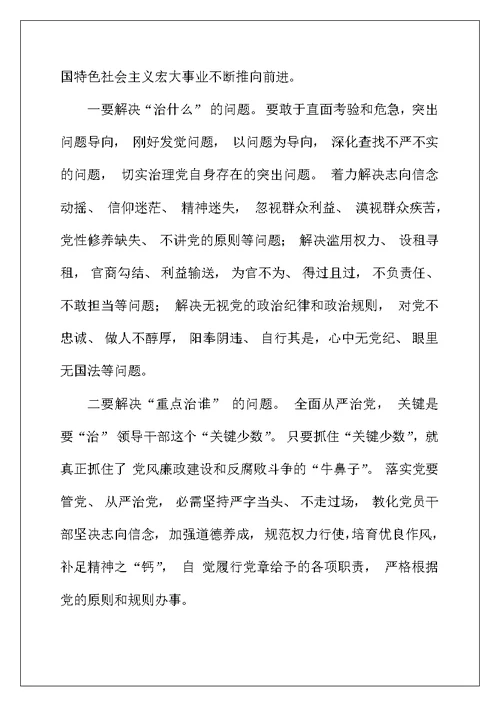 学习关于全面从严治党论述摘编的研讨发言材料