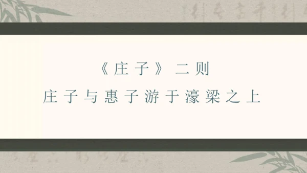 第六单元整体教学课件-（大单元教学）统编版语文八年级下册名师备课系列(共131张PPT)
