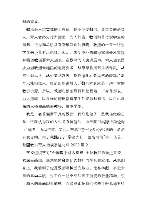 全国教书育人楷模事迹材料20225篇