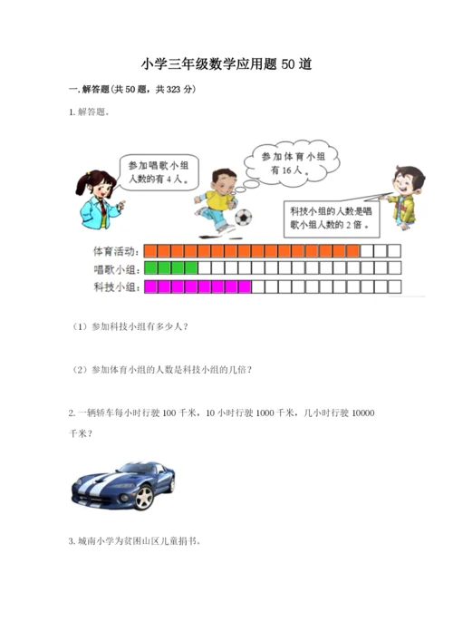 小学三年级数学应用题50道附参考答案【基础题】.docx