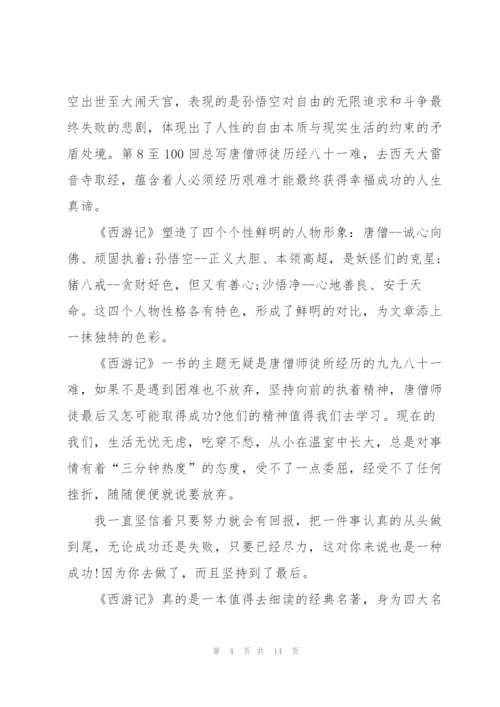 西游记读书心得例文10篇.docx