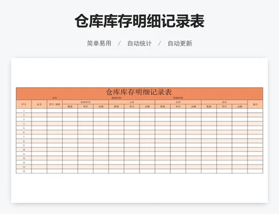 仓库库存明细记录表