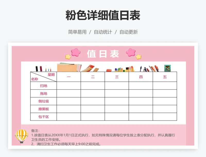 粉色详细值日表
