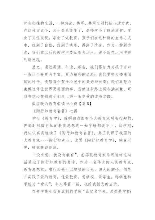 做温暖的教育者读书心得精选5篇.docx