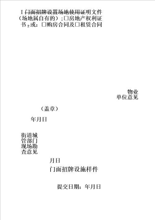 深圳市福田区门面招牌设置申请表