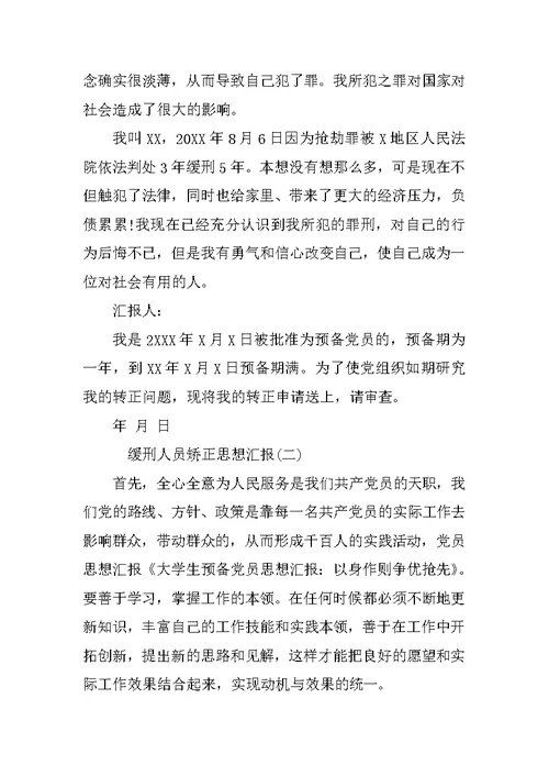 缓刑人员矫正思想汇报范文